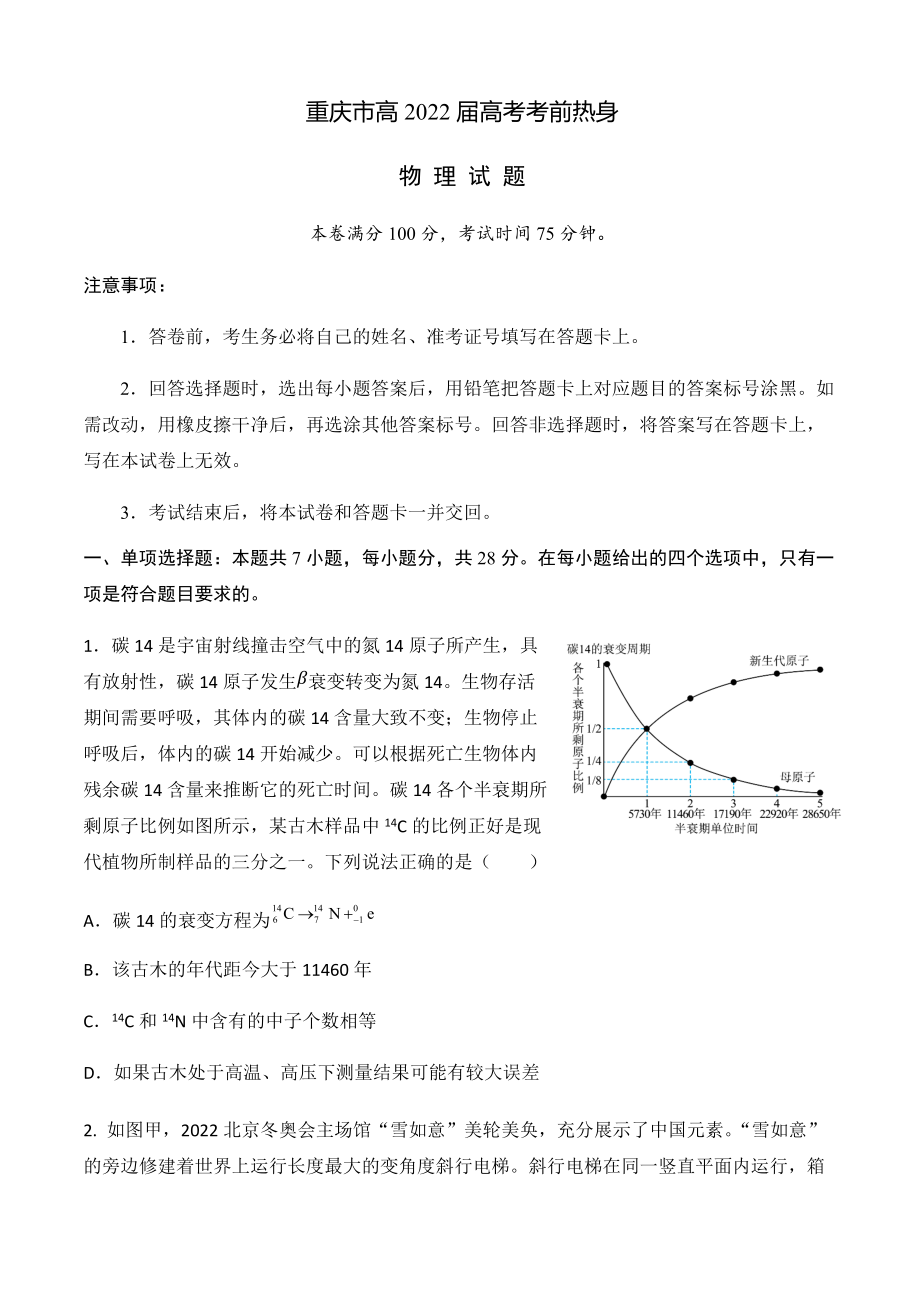 重庆市2022届高三高考考前热身物理试题 （含答案）.docx_第1页