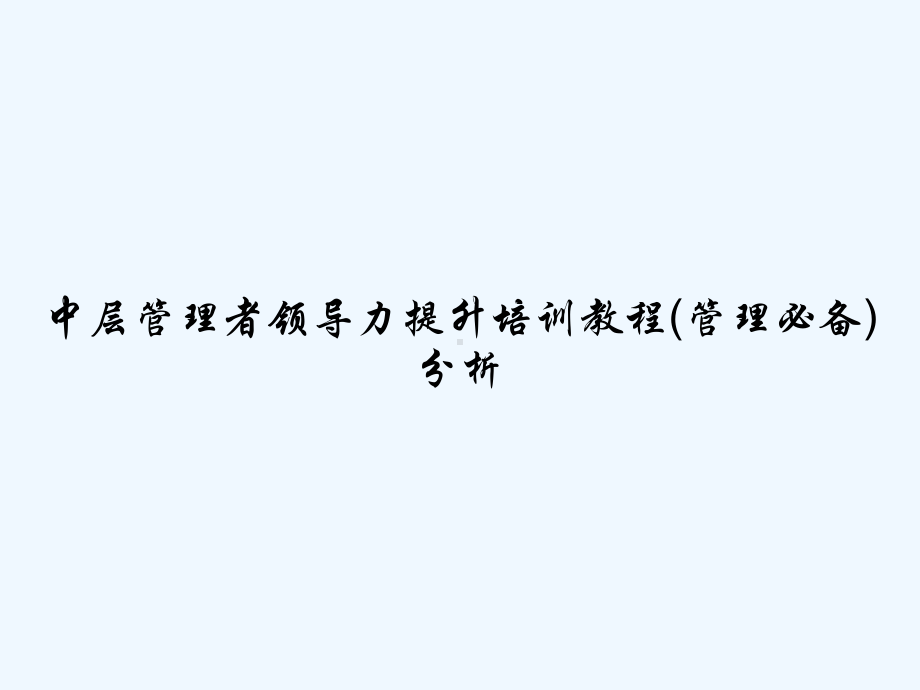 中层管理者领导力提升培训教程(管理必备)分析-P课件.ppt_第1页