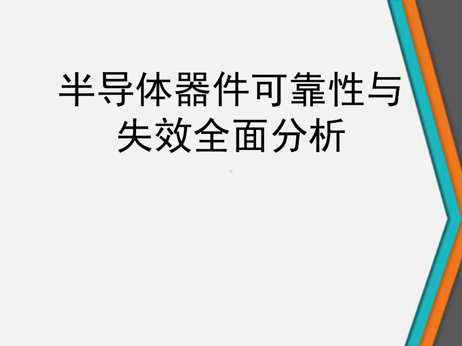 半导体器件可靠性与失效全面分析课件.ppt_第1页