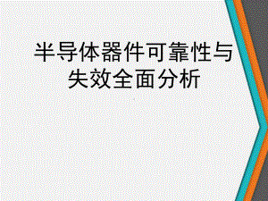 半导体器件可靠性与失效全面分析课件.ppt