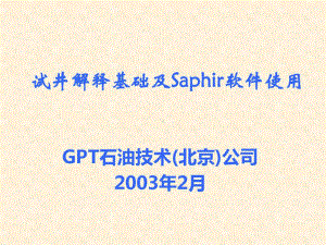 试井解释基础及Saphir软件的使用共324页文课件.ppt