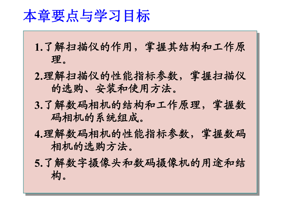 《信息技术常用设备实用教程》第8章扫描仪和数码影课件.ppt_第2页