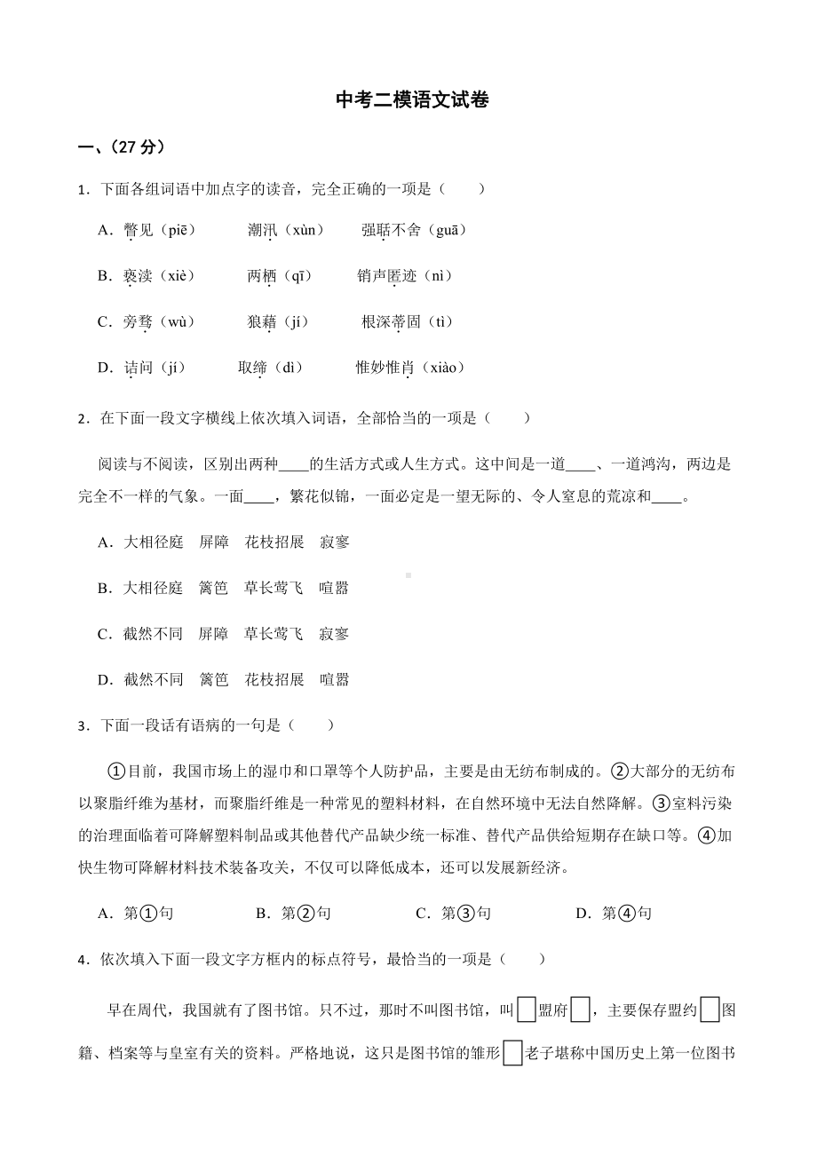 天津市西青区中考二模语文试卷附答案.pdf_第1页