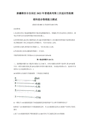 2022届新疆维吾尔自治区普通高考第三次适应性检测理科综合物理试卷（含答案）.docx