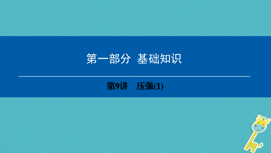 (深圳专用)中考物理总复习第一部分基础知识第9讲课件.ppt_第1页