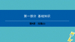 (深圳专用)中考物理总复习第一部分基础知识第9讲课件.ppt