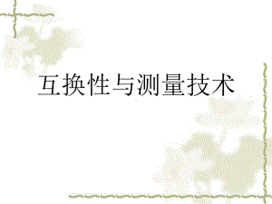 PPT《互换性与测量技术》课件.ppt