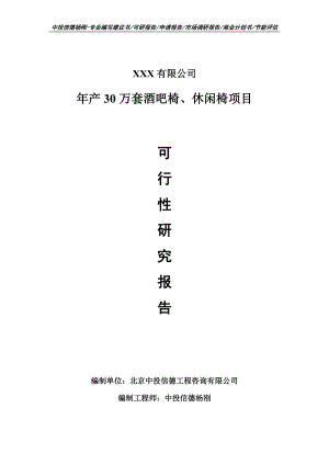 年产30万套酒吧椅、休闲椅项目可行性研究报告申请建议书案例.doc