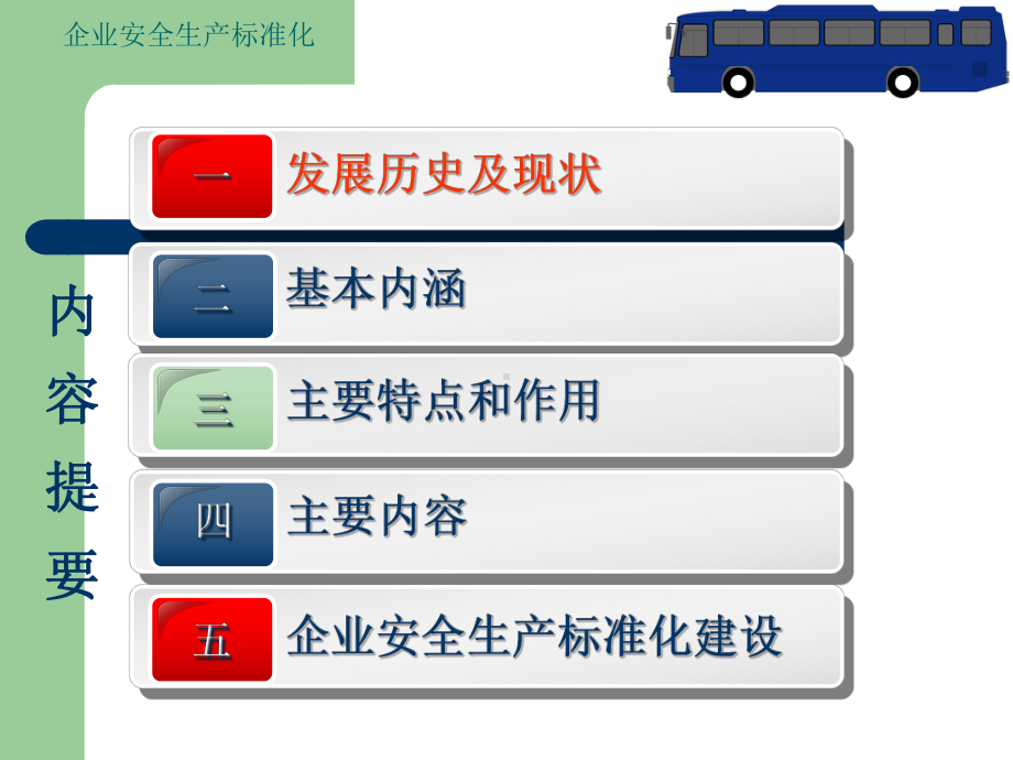 《企业安全生产标准化基本规范》解读课件.ppt_第2页