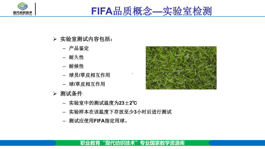 人工草坪FIFA认证检测课件.ppt_第3页