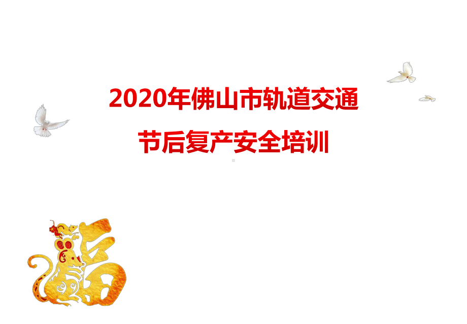 轨道交通专场节后复工安全教育培训(企业内部培训)课件.pptx_第1页