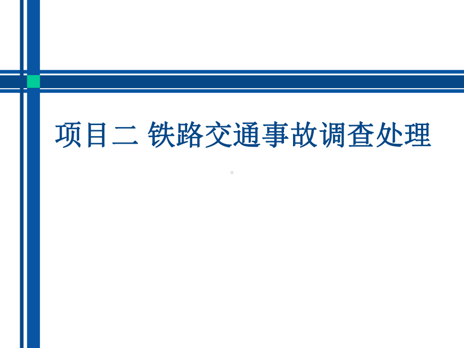 高铁安全与应急任务2-高速铁路交通事故救援课件.pptx_第1页