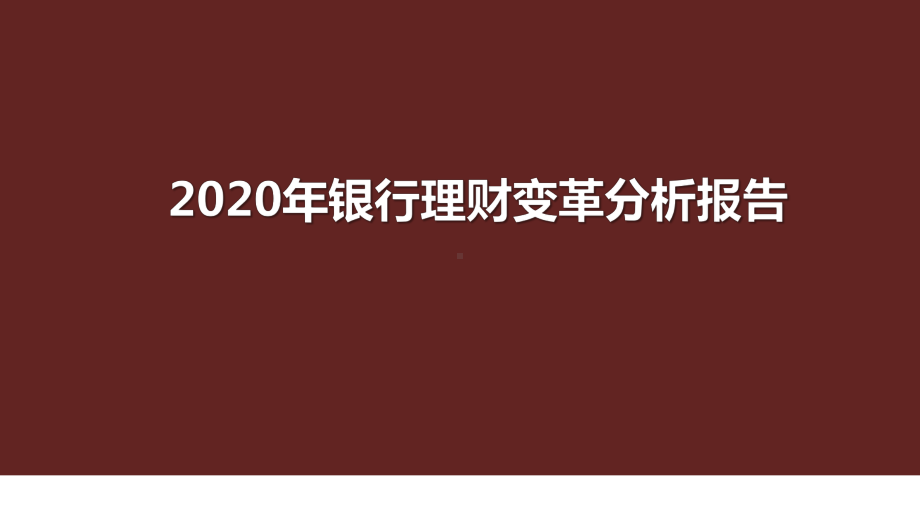 2020年银行理财变革分析报告课件.pptx_第1页