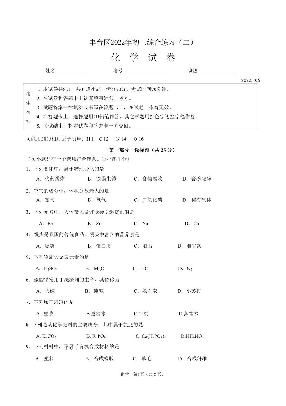 2022年北京市丰台区中考二模化学试题.pdf_第1页