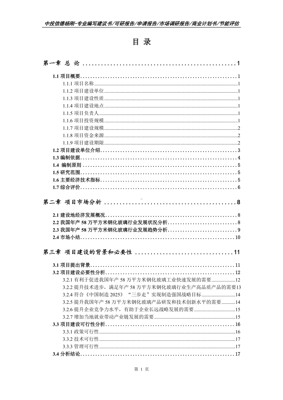 年产58万平方米钢化玻璃项目申请备案可行性研究报告.doc_第2页