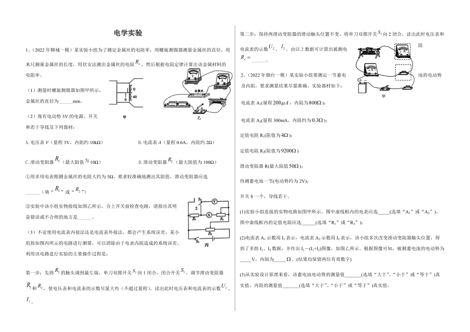 2022年山东省高考物理一模电学实验汇编（含答案）.rar