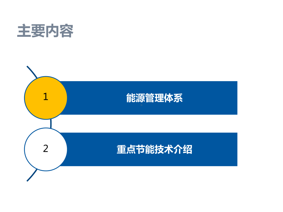 能源管理体系和重点节能技术课件.ppt_第2页