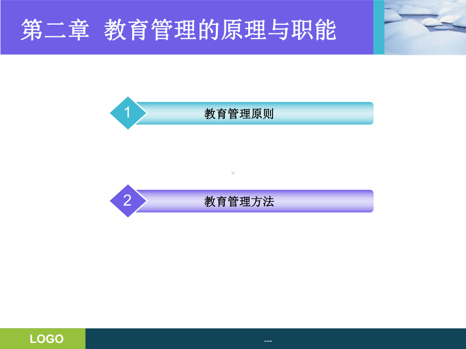 第三章：教育管理的一般原则与方法课件.ppt_第2页