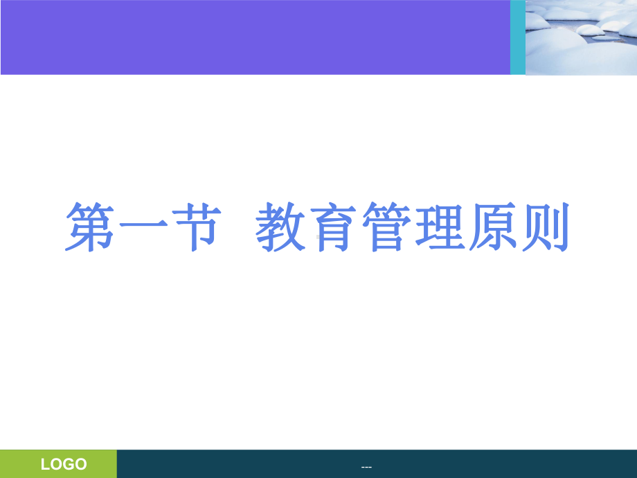 第三章：教育管理的一般原则与方法课件.ppt_第3页