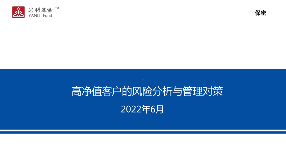 高净值客户的风险分析与管理对策资料课件.ppt_第1页