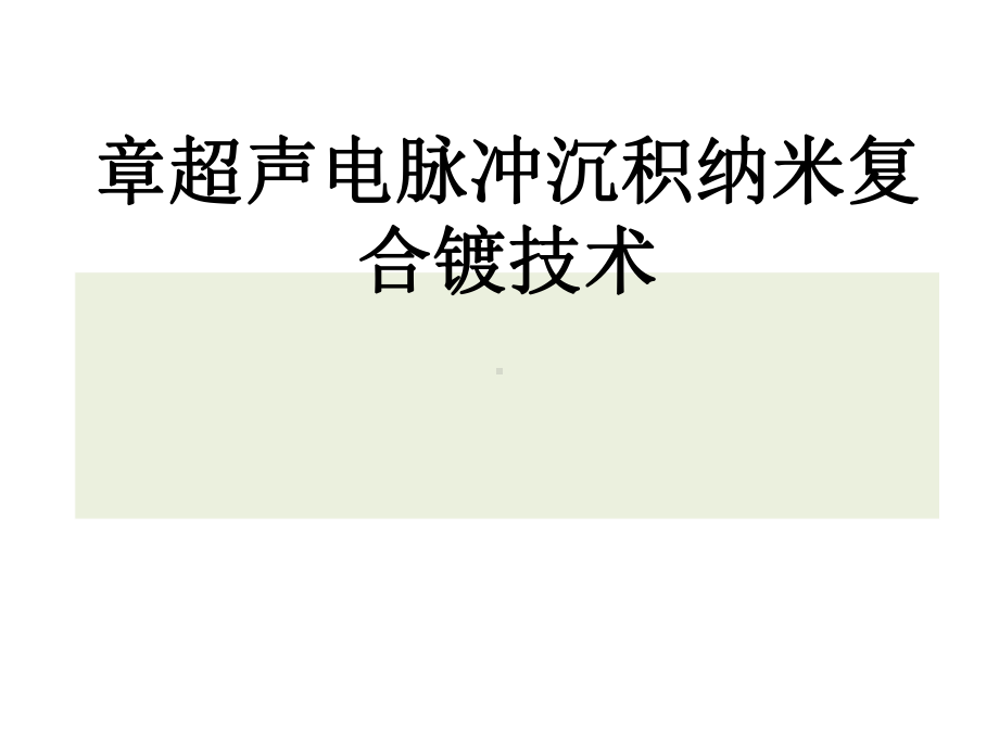 第八章超声电脉冲沉积纳米复合镀技术课件.ppt_第1页