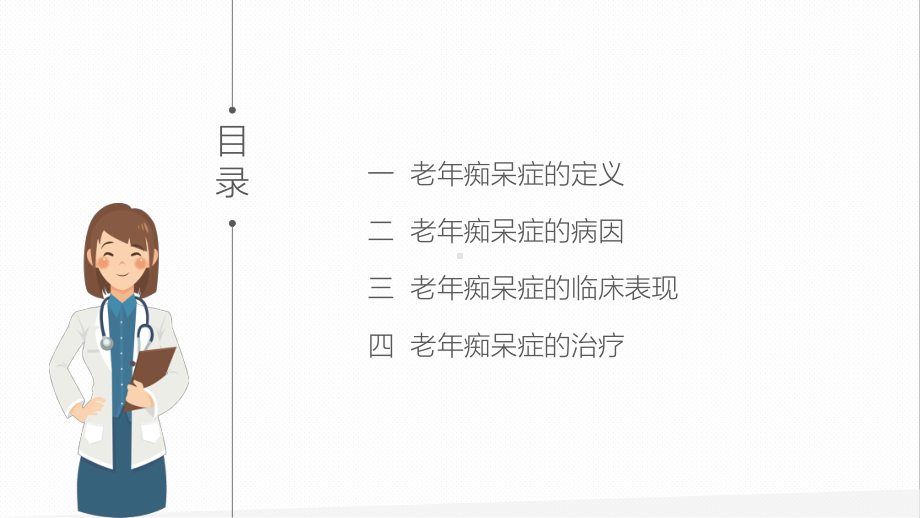 专题课件阿尔茨海默病老年痴呆症PPT模板.pptx_第2页