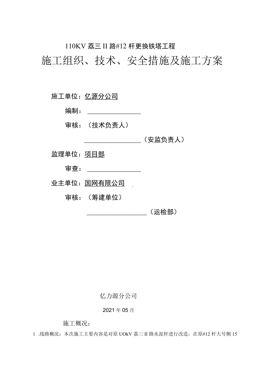 线塔更换施工方案.docx_第1页