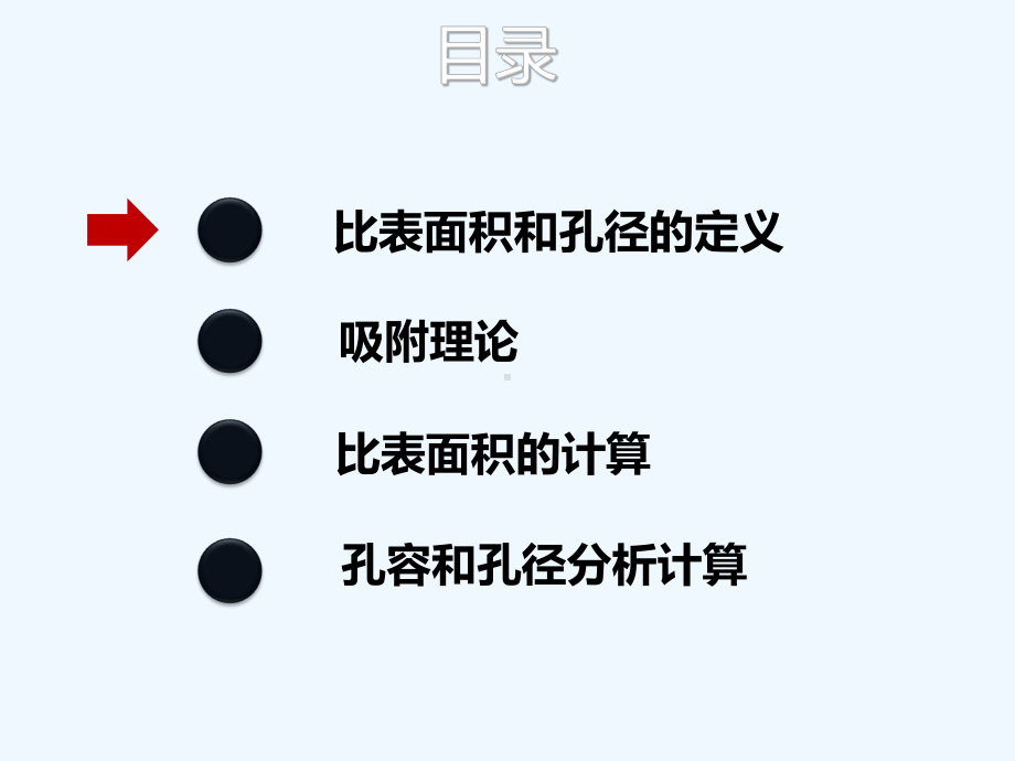 《教学分析》-比表面积及孔径分析简介课件.ppt_第2页