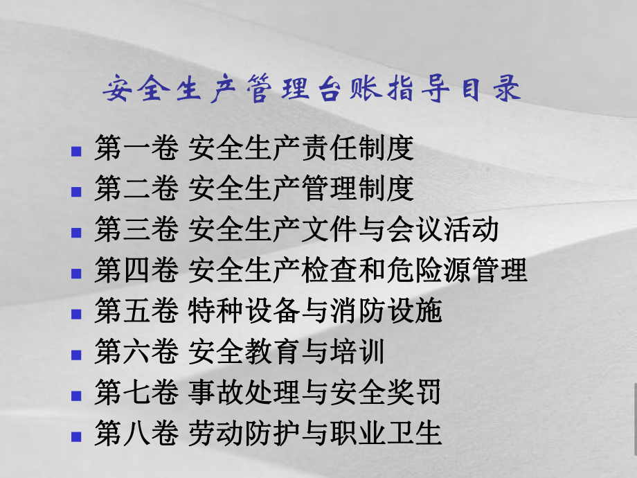 安全生产管理台账课件.ppt_第2页