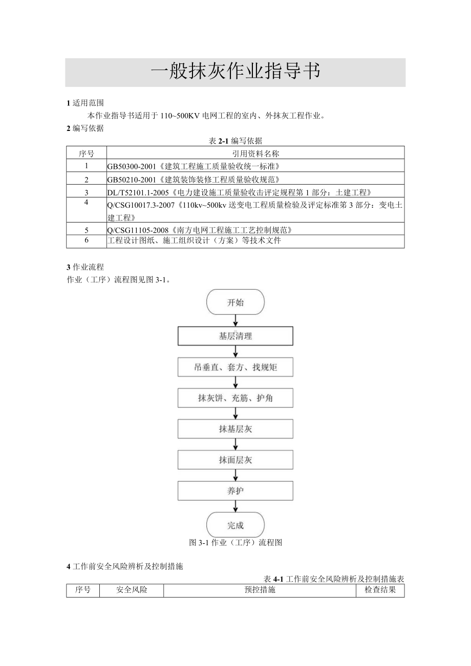 一般抹灰作业指导书.docx_第1页