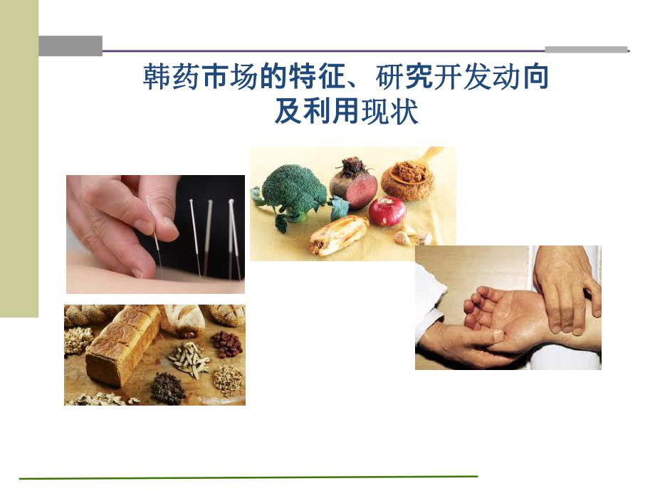 韩国医药市场及研发方向课件.ppt_第1页