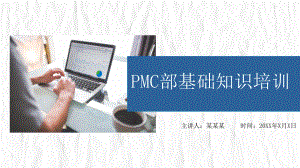 PMC部基础知识介绍培训PPT课件.pptx