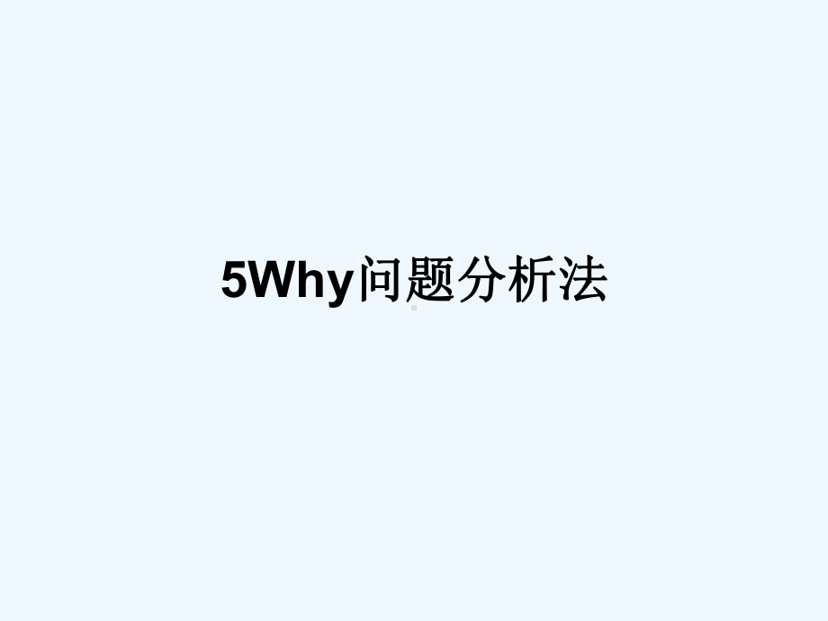 《课程讲解》-5Why分析法(完整版)课件.ppt_第1页