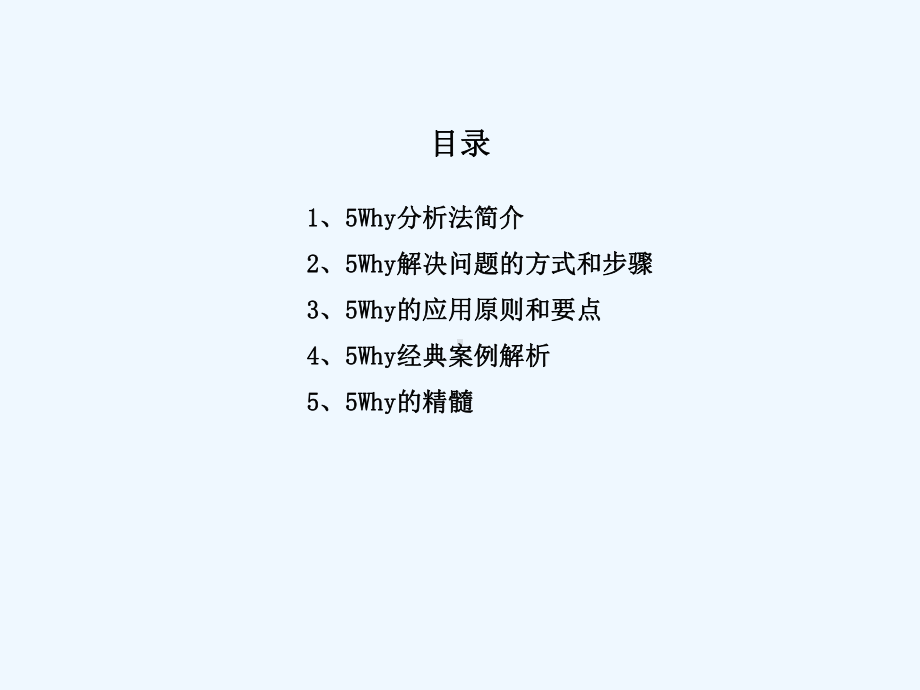 《课程讲解》-5Why分析法(完整版)课件.ppt_第2页