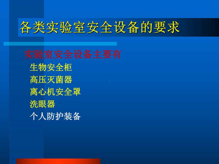 生物安全实验室设施和设备要求课件.ppt_第2页