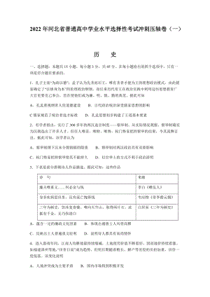 2022届河北省部分学校高三下学期高考冲刺压轴卷（一）历史试题（含答案）.docx