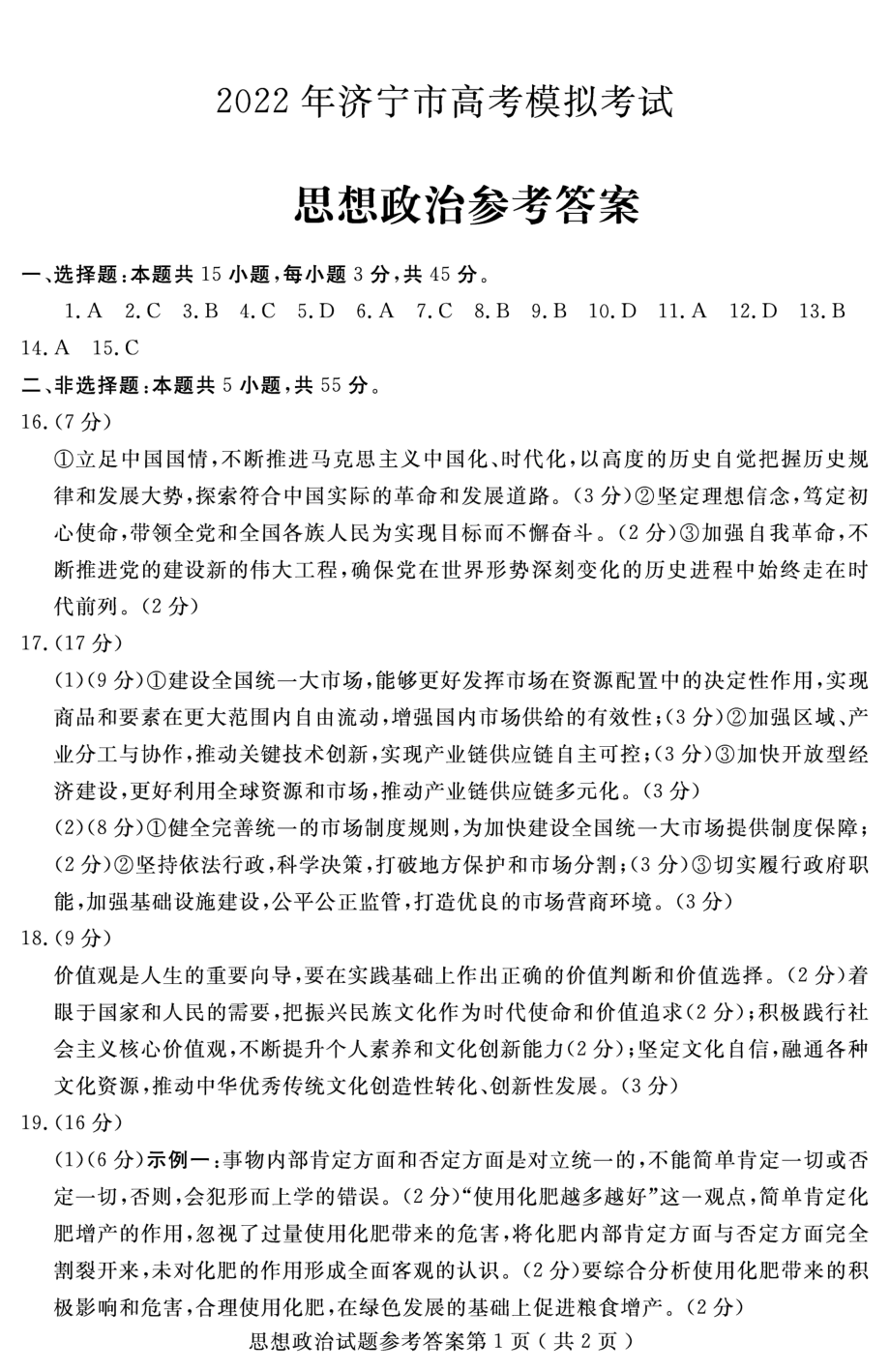 2022届山东省济宁市高考三模政治试题（含答案）.rar