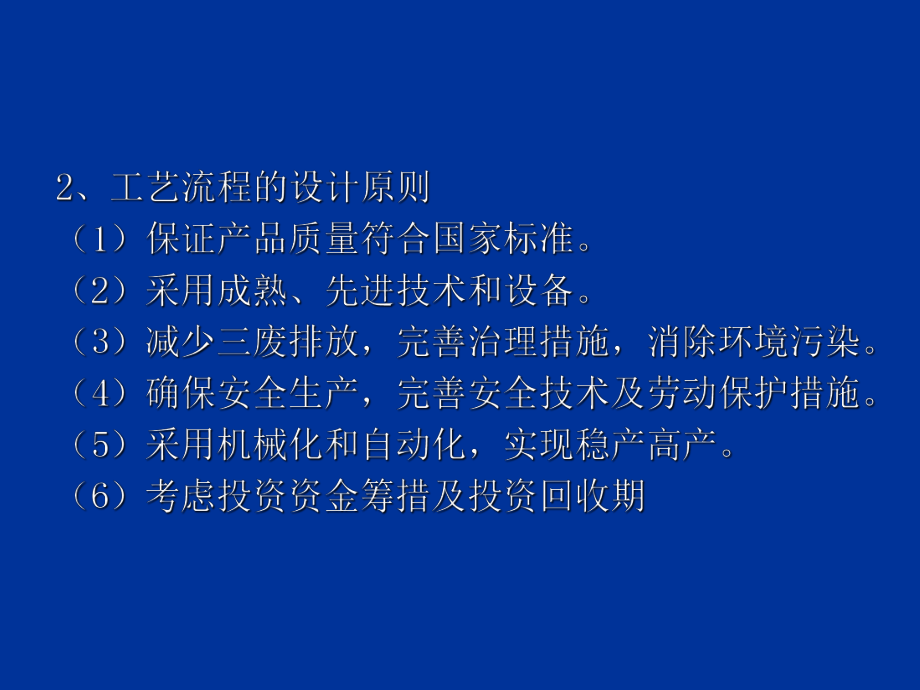 第3章工艺流程设计课件.ppt_第2页