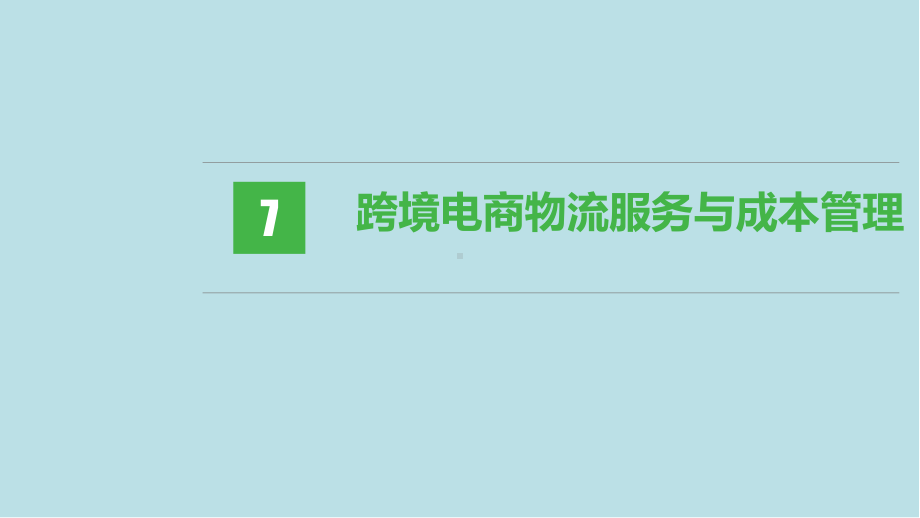 跨境电商物流第七章-跨境电商物流服务与成本管理课件.pptx_第1页