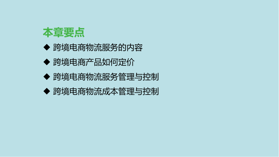 跨境电商物流第七章-跨境电商物流服务与成本管理课件.pptx_第2页