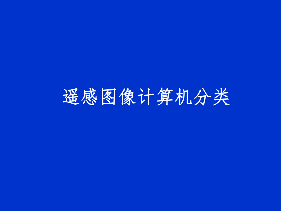 遥感影像非监督分类课件.ppt_第1页