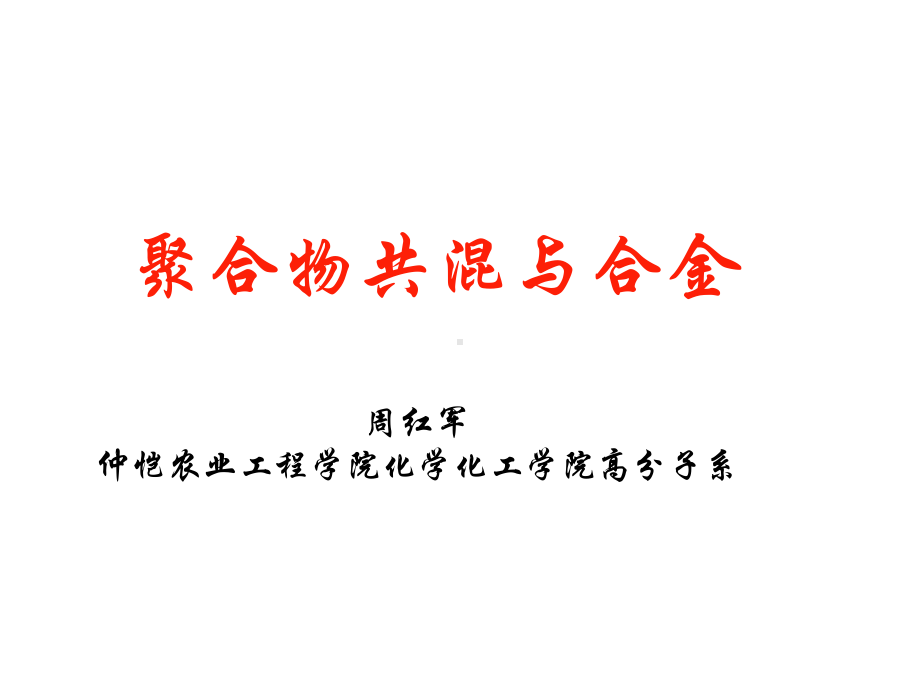 聚合物共混与合金-第一章上-导论课件.ppt_第1页