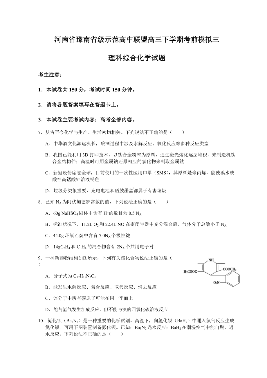 河南省豫南省级示范高中联盟2021-2022学年高三下学期考前模拟三理科综合化学试题（含答案）.docx_第1页