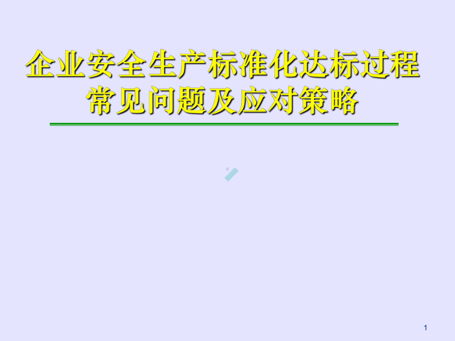 企业安全生产标准化达标过程常见问题及应对策略课件.ppt_第1页