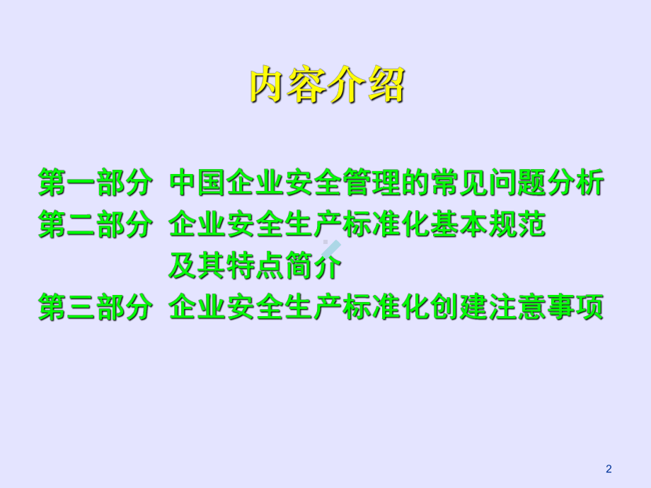 企业安全生产标准化达标过程常见问题及应对策略课件.ppt_第2页