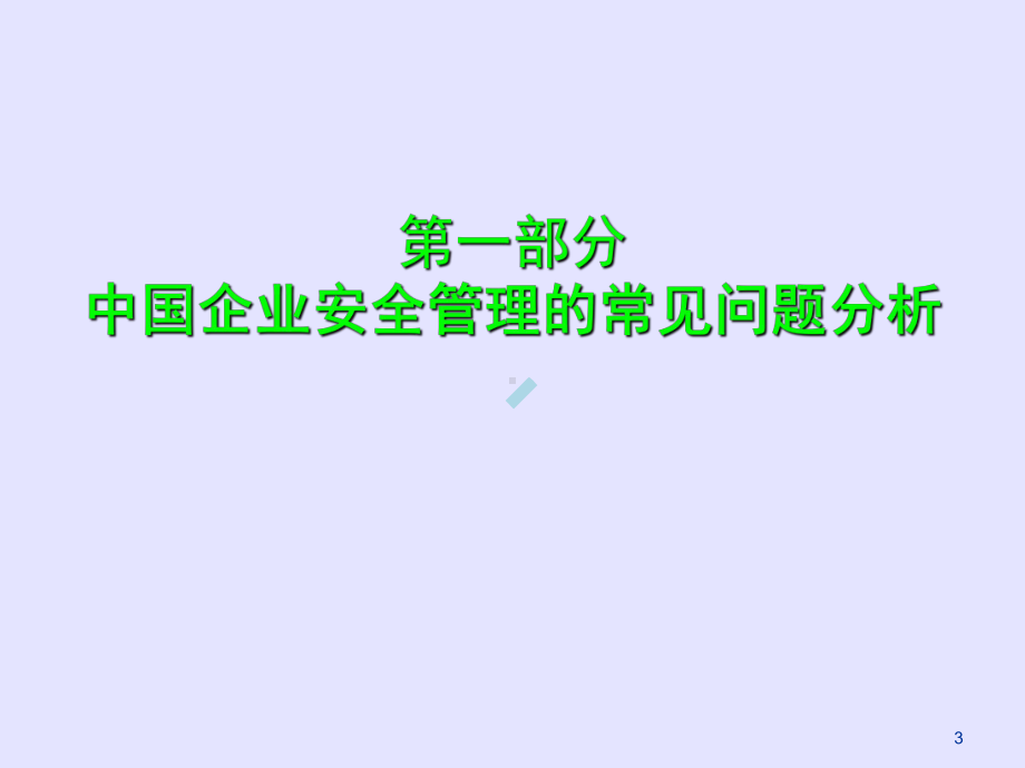 企业安全生产标准化达标过程常见问题及应对策略课件.ppt_第3页