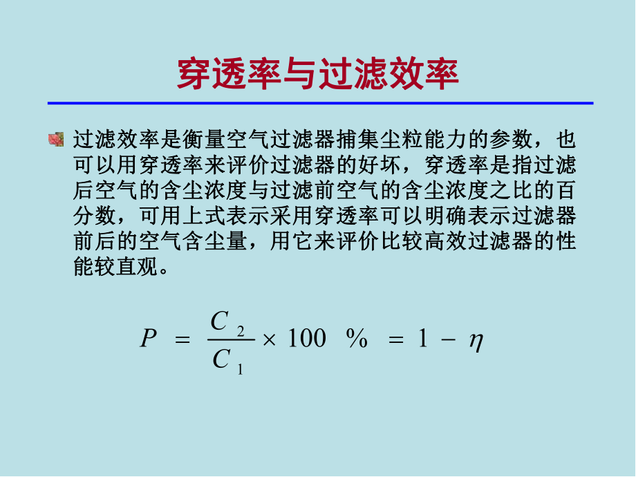 空气洁净技术第三章-空气洁净设备及其应用课件.ppt_第2页