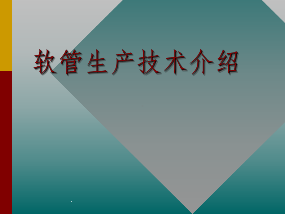 软管工艺培训课件.ppt_第1页