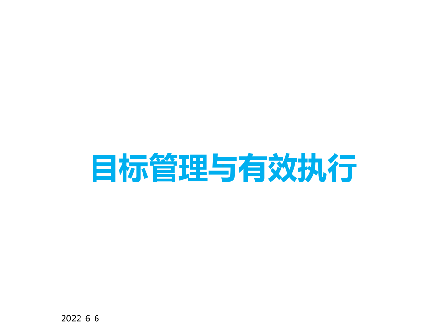 目标管理与有效执行课件.ppt_第1页