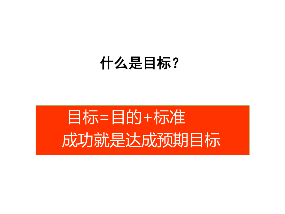 目标管理与有效执行课件.ppt_第3页